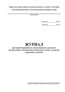 Журнал реєстрації Первін, позаплан, цільового інструктажів (трудове навчання, обслуговуючий праця, креслення) в Одеській області от компании ychebnik. com. ua