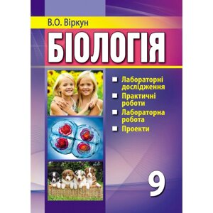 Біологія 9 клас Лабораторні дослідження, практичні роботи, лабораторна робота, проекти Віркун В. О.
