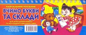 Вчимося букви та склади (2 склади) в Одеській області от компании ychebnik. com. ua