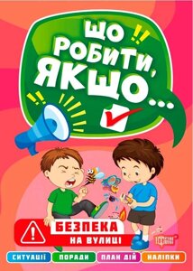 Що робити якщо Безпека на вулиці з наліпками Шипарьова О.