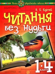 Читання без нудьги. Посібник для вчителя та учня. НУШ Едігей В. Б.