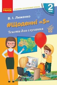 Щоденні 5 "Тексти для слухання вчителю початкових класів 2 клас (Укр)