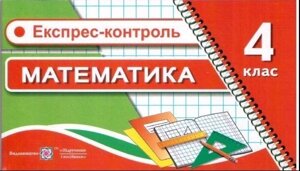 Експрес-контроль математика 4 клас. Хребтова Н. в Одеській області от компании ychebnik. com. ua