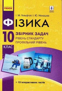 Фізика Збірник завдань 10 клас Рівень стандарту Профільній рівень Нова програма (Укр) Гельфгата І. М., Ненашев І. Ю.