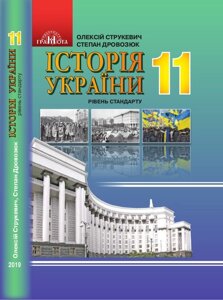 Історія України Підручник (рівень стандарту) 11 клас Струкевич О.