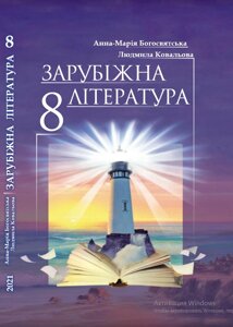 Зарубіжна література 8 клас Підручник Автор: Богосвятська А.-М. І., Ковальова Л. Л. 2021