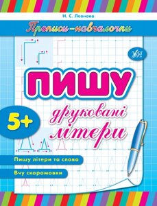 Прописи-Навчалочка - Пишу друковані літери Автор: Леонова Н. С.