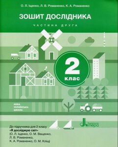 Зошит дослідника 2 клас ч. 2 (до підручника Іщенко О. Л. та ін.) Іщенко О. Л., Романенко Л. В., Романенко К. А. 2019 в Одеській області от компании ychebnik. com. ua