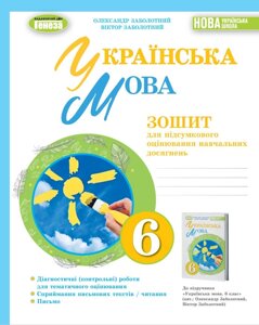 Українська мова 6клас Зошит для підсумкового оцінювання навчальних досягнень Заболотний О. Заболотний В. 2023