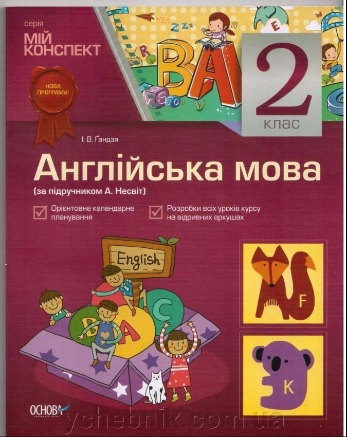 Англійська мова 2 клас. (За підручніком А. Несвіт) Мій конспект - Україна