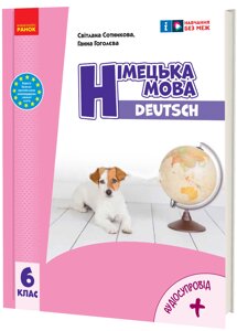 Німецька мова 6 клас Підручник (6-й рік навчання) Сотникова С. І., Гоголєва Г. В. 2023