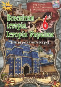 Всесвітня історія. Історія України 6 клас Підручник Інтегрованій курс 2019 І. Щупак, І. Піскарьова, О. Бурлака