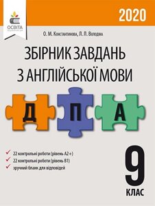 АНГЛ. МОВА. Збірник завдань для ПРОВЕДЕННЯ ДПА. 9 КЛ. КОНСТАНТИНОВА О. М. в Одеській області от компании ychebnik. com. ua