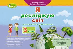 Я досліджую світ 3 клас Нуш Діагностичні тест-картки Гільберг Т. Г. 2020 в Одеській області от компании ychebnik. com. ua