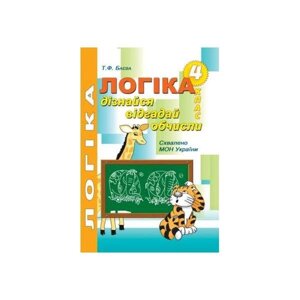 Логіка. Дізнайся, відгадай, обчисли: робочий зошит для розвитку логічного мислення учнів 4 класу. Баєва Т. Ф.