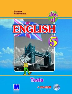 Joy of English 5. Тести для 5-го класу ЗНЗ (1-й рік навчання, 2-га іноземна мова) + CD -ROM (аудіо + відео)