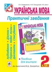 Українська мова 2 клас Практичні завдання Посібник для вчителя до підручн. Захарійчук. авт Семеренко