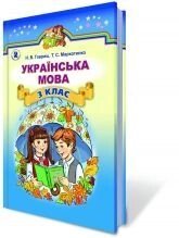 Українська мова 3 клас. (Для ЗНЗ з навчання російською мовою). Гавриш Н. В., Маркотенко Т. С.