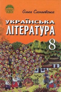 Українська література, 8 клас. О. Слоньовська