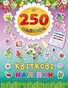 250 Наліпок - Квіткові наліпкі