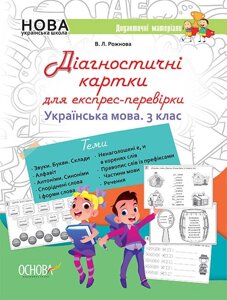 Українська мова 3 клас Діагностичні картки для експрес-Перевірки (Укр) Рожнова В. Л. 2020