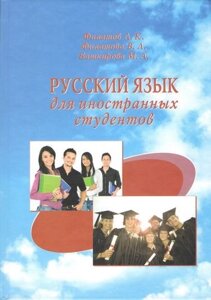 Російська мова для іноземних студентів Підручник Філатов Л. К. «ІНКОС»