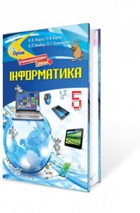 Інформатика 5 клас Підручник Морзе Н., Барна О. 2018 в Одеській області от компании ychebnik. com. ua