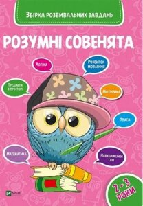 Розумні совенята ЗБІРКА РОЗВИВАЮЧИХ ЗАВДАНЬ 2-3 роки