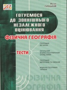 Фізична географія: збірник тестів. Готуємося до ЗНО Гілецькій Йосип Романович