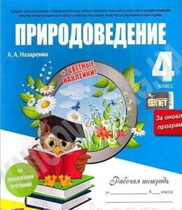 Робочий зошит Природознавство 4 клас Оновлена ​​програма До підручника І. ГРУЩИНСЬКИЙ Авт: А. Назаренко