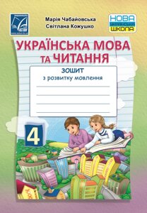 Українська мова та читання 4 клас Зошит з розвитку мовлення Нуш Чабайовська М., Кожушко С. 2021