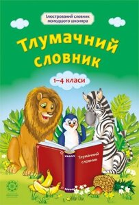 Тлумачний словник 1-4 класи