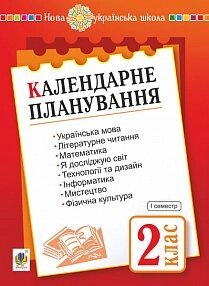 Календарні планування. 2 клас. Ч. 1. Нуш Будна. О.