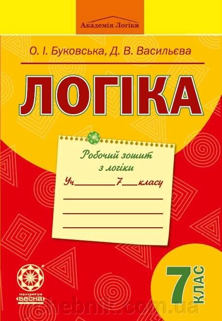 Логіка. 7 клас. Робочий зошит О. І. Буковський., Д. В. Васильєва - відгуки