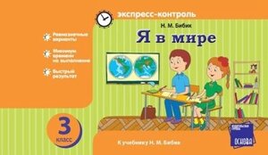 Я в світі. 3 клас. Експрес-контроль. До підручника Н. М. Бібік