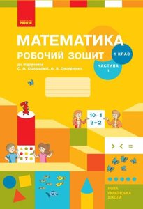 Нуш 1 кл. МАТЕМАТИКА Робочий зошит. 1 частина (Укр) Скворцова С. О., Онопрієнко О. В. в Одеській області от компании ychebnik. com. ua