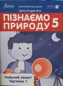 Пізнаємо природу 5 клас НУШ Робочий зошит Частина 2 Джон Ендрю Біос 2022