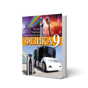 Фізика 9 клас Підручник М. І. Шут, М. Т. Мартинюк, Л. Ю. Благодаренко 2017