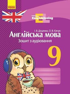 АНГЛ. мова. Зошит з аудіювання 9 клас Easy Listening (Укр) НОВА ПРОГРАМА Доценко І. В., Євчук О. В.