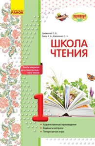 Літературне читання 1 клас Робоча зошит Школа читання Джежелей О. В., Ємець А. А., Коваленко О. М. 2017