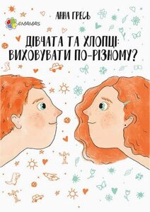 Дівчата та хлопці. Виховувати по-різному? Анна Гресь