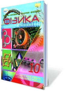 Фізика 10 кл. Академічний рівень, профільній рівень. Засєкіна Т. М.