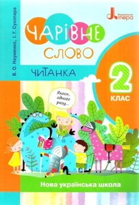 Читанка Чарівне слово 2 клас Нуш Науменко В. О., Сухопара І. Г 2020