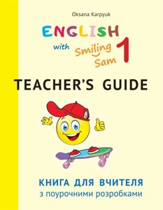 Книга для вчителя з поурочні розробки для 1 класу до НМК "English with Smiling Sam 1" Карпюк Про 2019