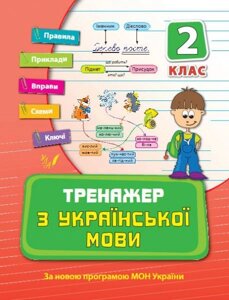 Тренажер з української мови. 2 клас. Т. І. Яцук