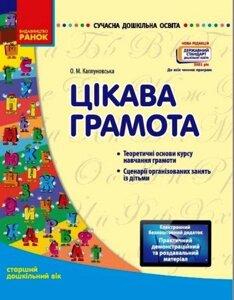 Цікава грамота Старший дошкільний вік з CD Сучасна дошкільна освіта Нова редакція Каплуновська О. 2021