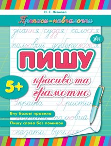 Прописи-Навчалочка Пишу красиво та грамотно Автор: Леонова Н. С.