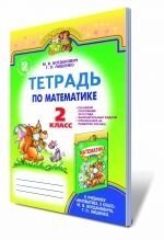 Математика, 2 кл. Робочий зошит., Богданович М. В., Лишенко Г. П. в Одеській області от компании ychebnik. com. ua