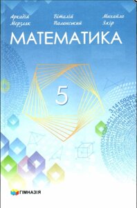 Математика 5 клас НУШ Підручник А. Мерзляк, В. Полонський, М. Якір 2022 в Одеській області от компании ychebnik. com. ua