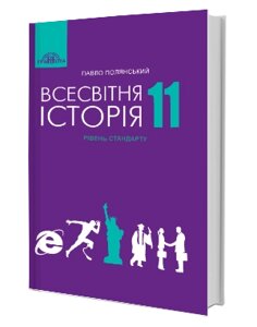 Всесвітня історія Підручник (рівень стандарту) 11 класПолянській П.